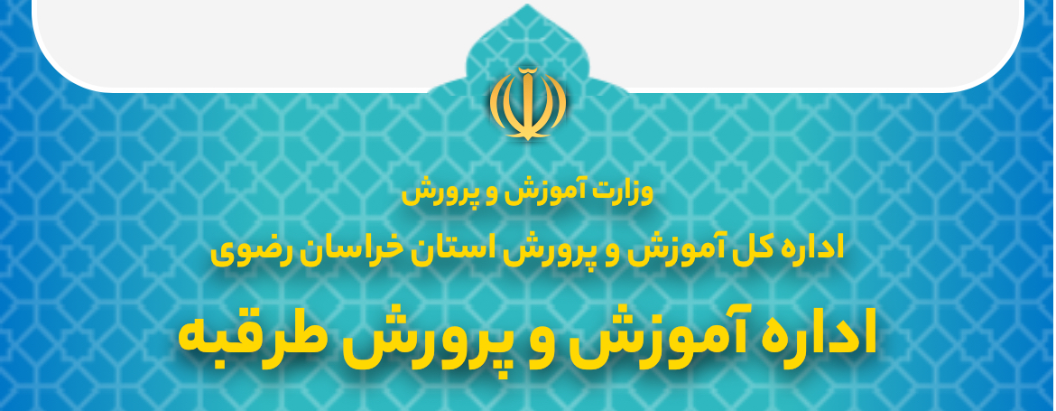 سایت آموزش و پرورش طرقبه وشاندیز