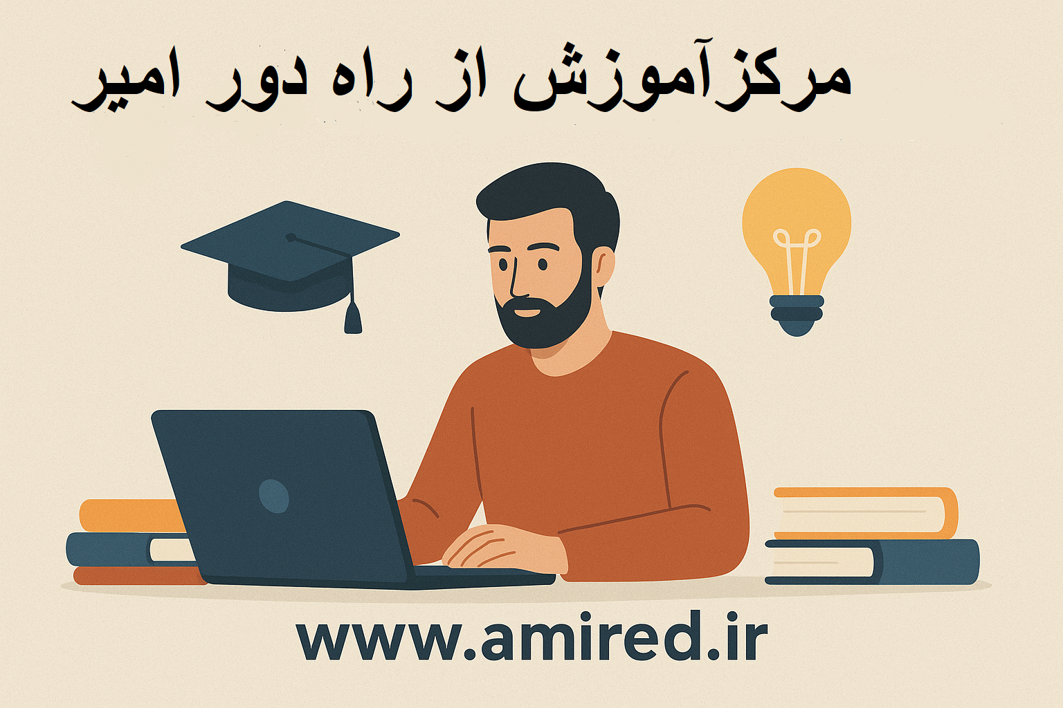 مزایا تحصیل در مدرسه امیر