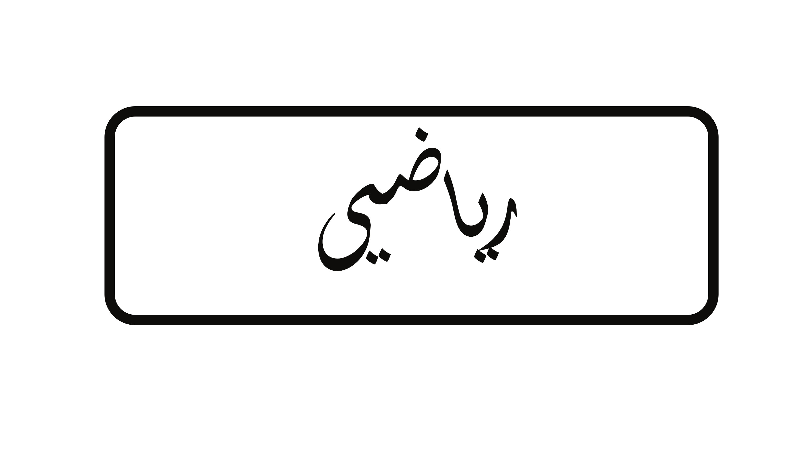 ریاضی