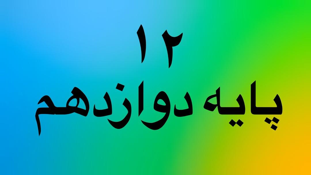 پایه دوازدهم کارو دانش